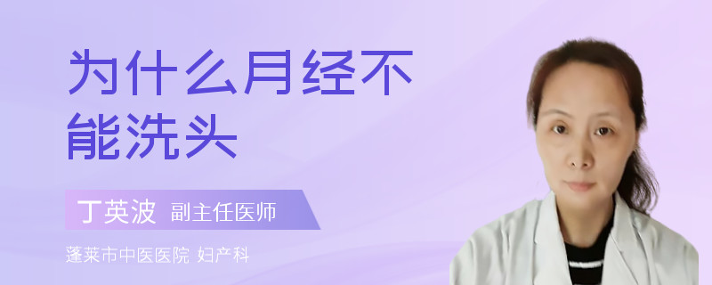 为什么月经不能洗头
