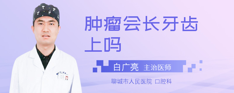 肿瘤会长牙齿上吗