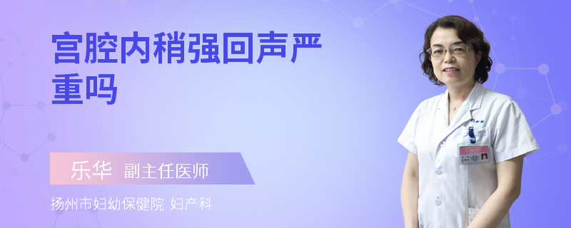 宫腔内稍强回声严重吗