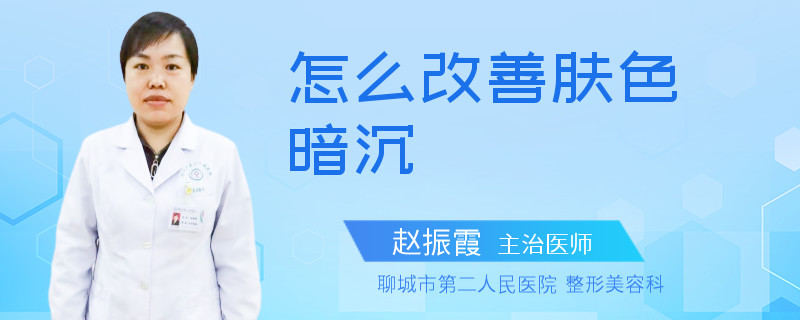 怎么改善肤色暗沉