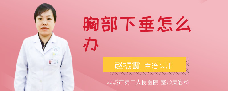 胸部下垂怎么办