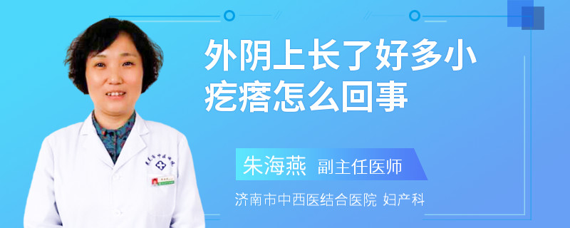 外阴上长了好多小疙瘩怎么回事