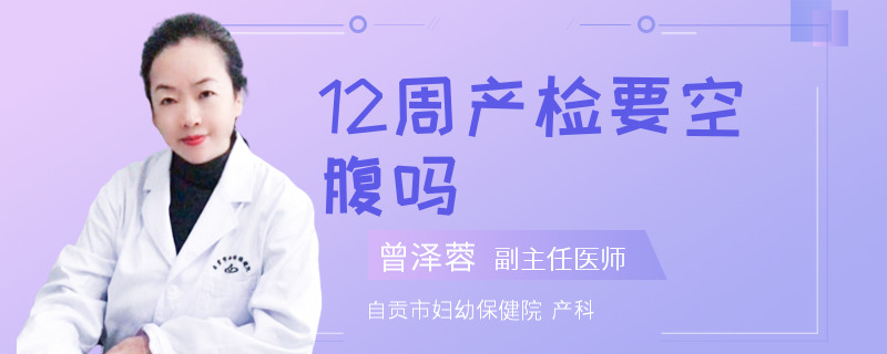 12周产检要空腹吗