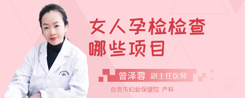 女人孕检检查哪些项目