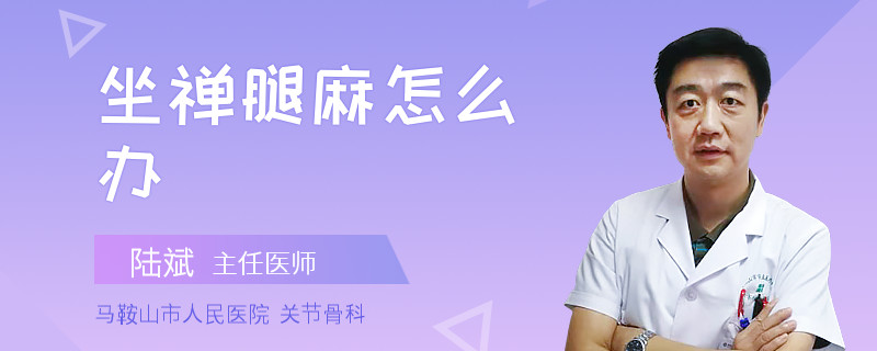 坐禅腿麻怎么办