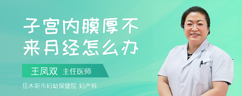 子宫内膜厚不来月经怎么办