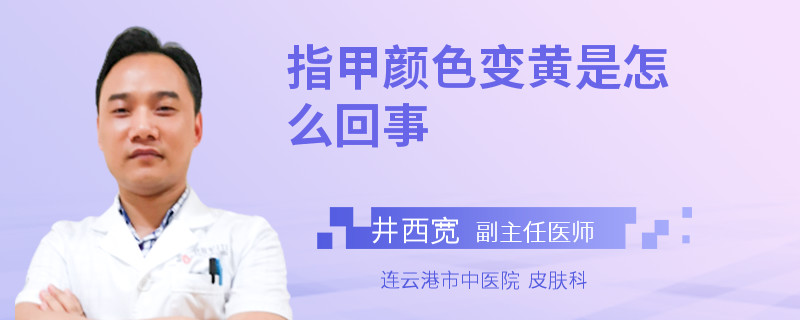 指甲颜色变黄是怎么回事