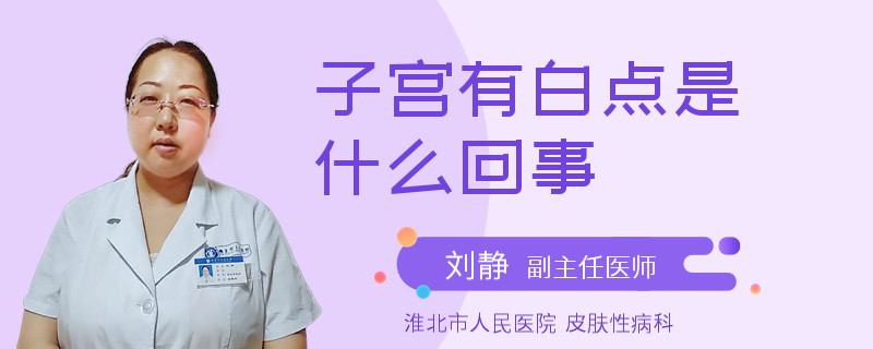 子宫有白点是什么回事