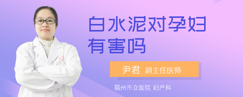 白水泥对孕妇有害吗