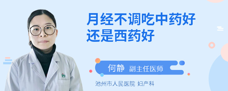 月经不调吃中药好还是西药好