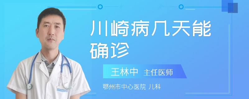 川崎病几天能确诊