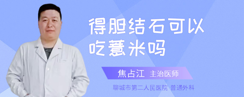 得胆结石可以吃薏米吗