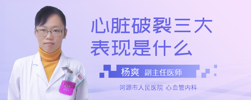 心脏破裂三大表现是什么