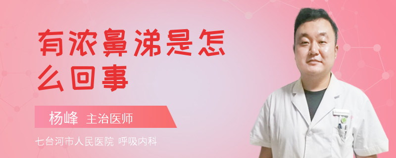 有浓鼻涕是怎么回事