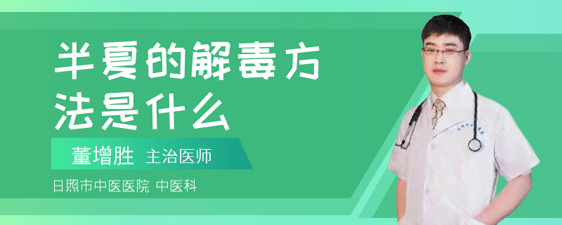 半夏的解毒方法是什么
