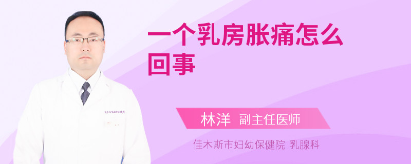 一个乳房胀痛怎么回事