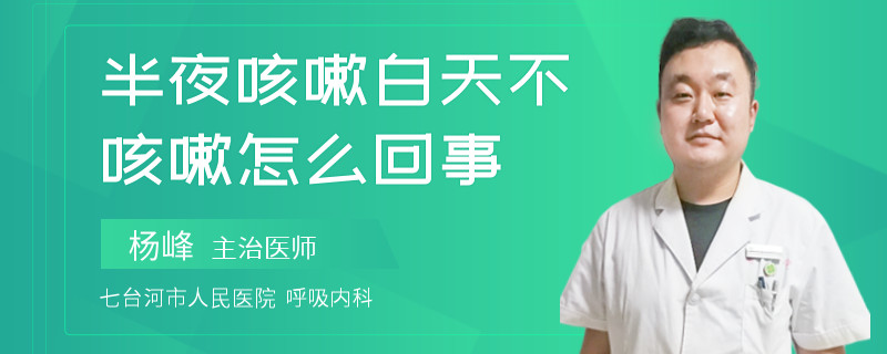 半夜咳嗽白天不咳嗽怎么回事