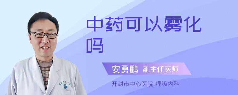 中药可以雾化吗