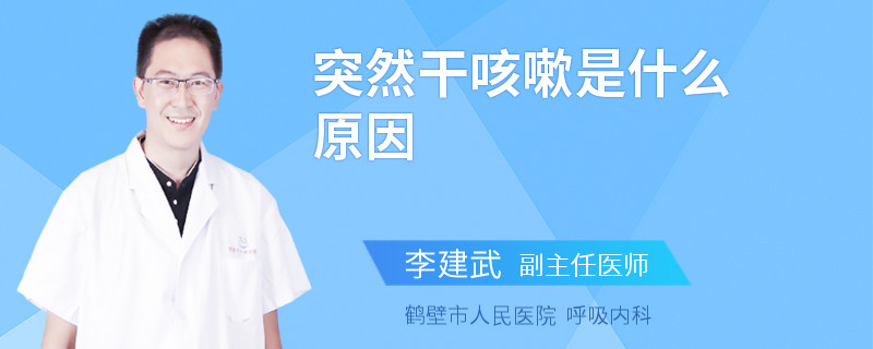 突然干咳嗽是什么原因