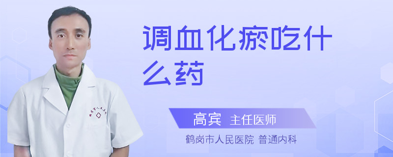调血化瘀吃什么药