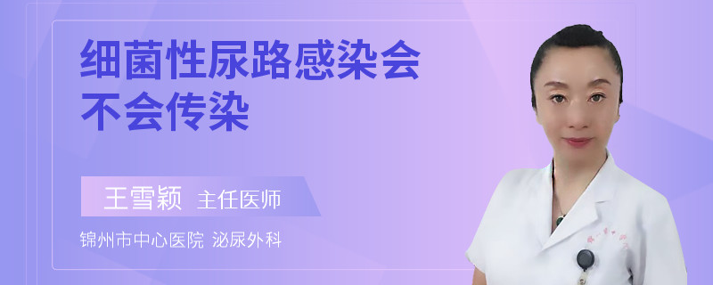 细菌性尿路感染会不会传染