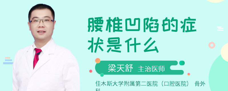 腰椎凹陷的症状是什么