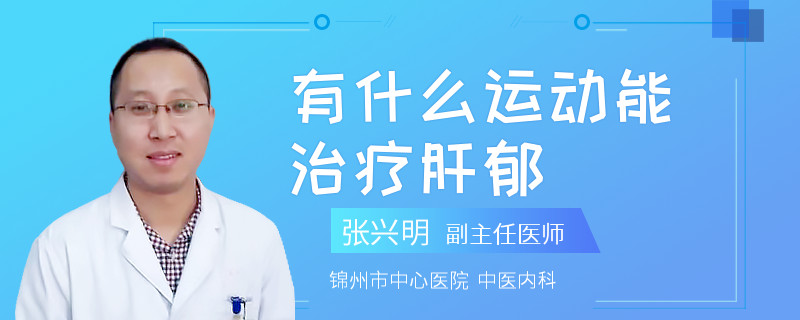 有什么运动能治疗肝郁
