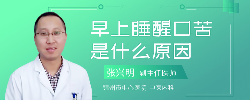 早上睡醒口苦是什么原因