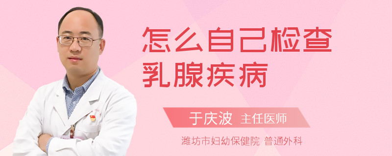 怎么自己检查乳腺疾病