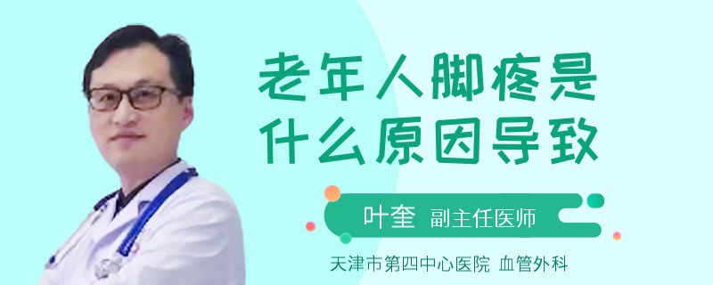 老年人脚疼是什么原因导致