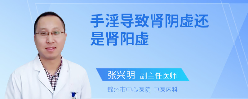 手淫导致肾阴虚还是肾阳虚