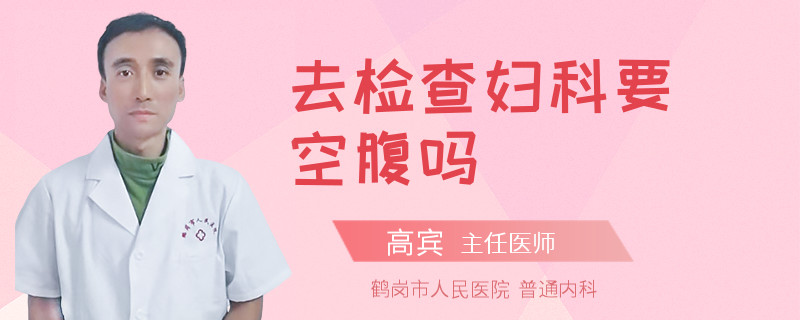 去检查妇科要空腹吗