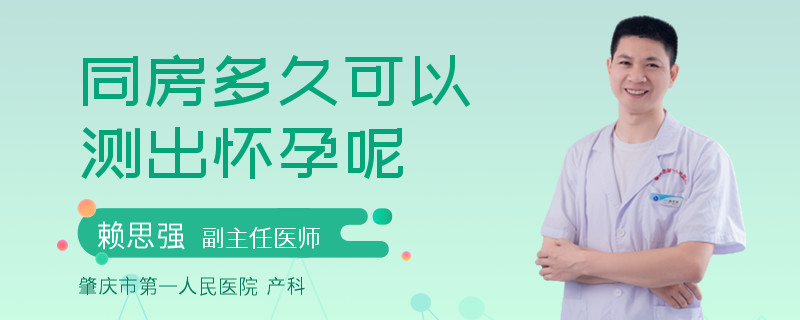 同房多久可以测出怀孕呢