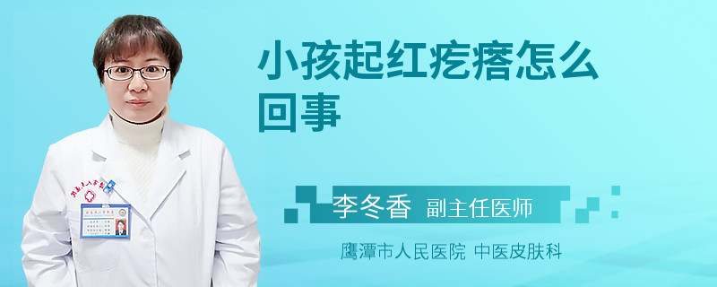 小孩起红疙瘩怎么回事