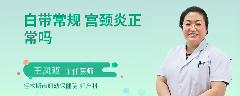 白带常规 宫颈炎正常吗