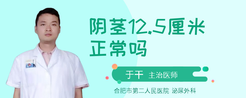 阴茎12.5厘米正常吗