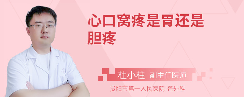 心口窝疼是胃还是胆疼