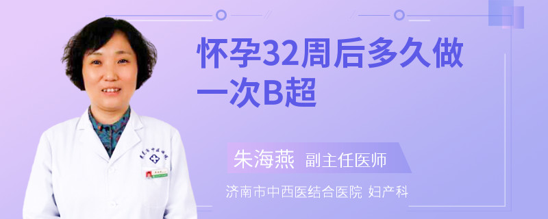 怀孕32周后多久做一次B超