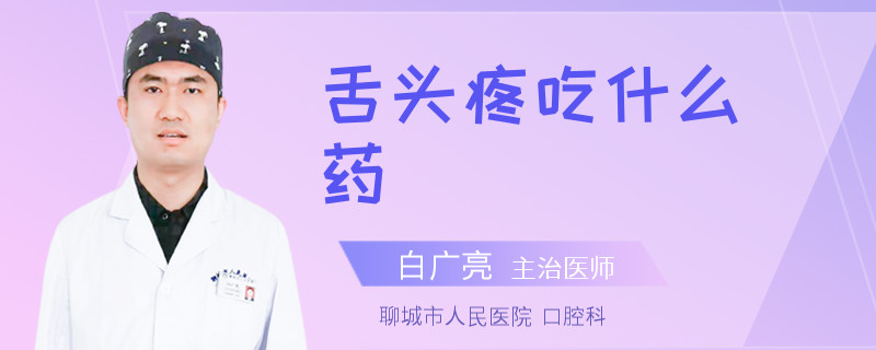 舌头疼吃什么药