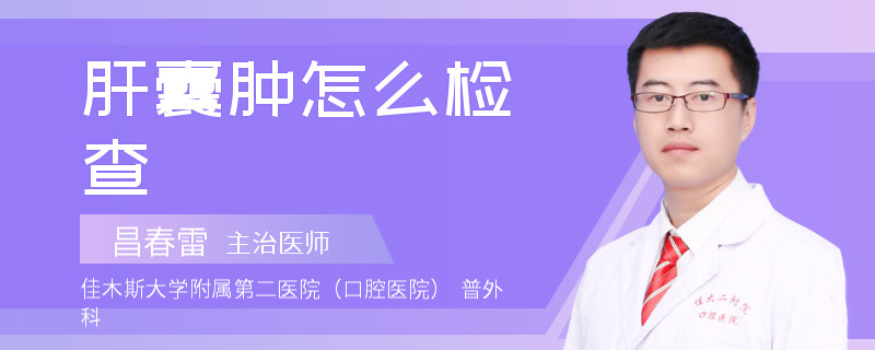 肝囊肿怎么检查