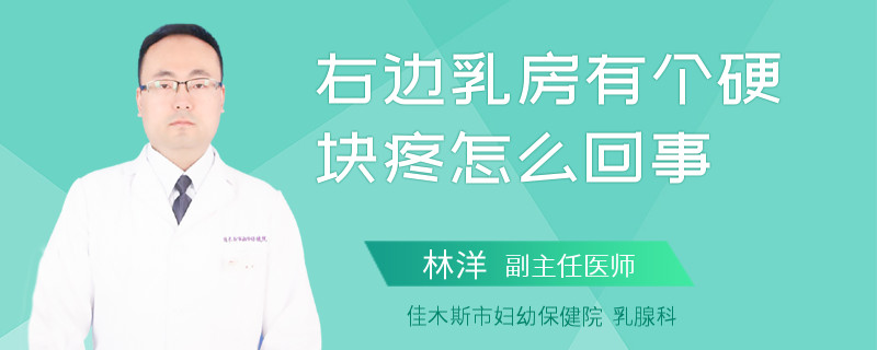 右边乳房有个硬块疼怎么回事