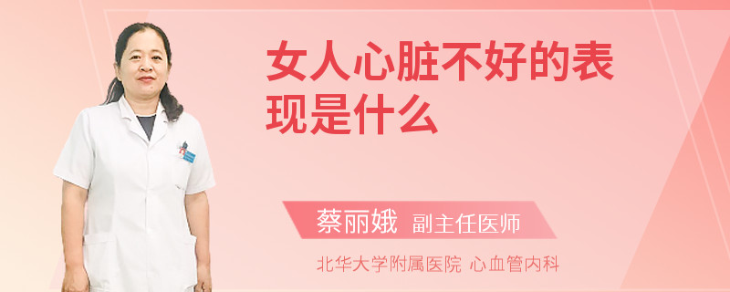 女人心脏不好的表现是什么