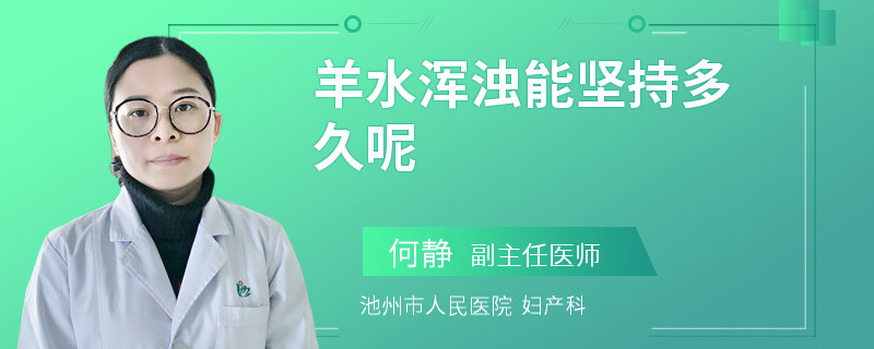 羊水浑浊能坚持多久呢