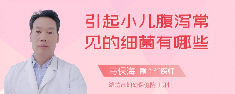 引起小儿腹泻常见的细菌有哪些