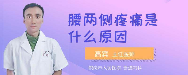 腰两侧疼痛是什么原因