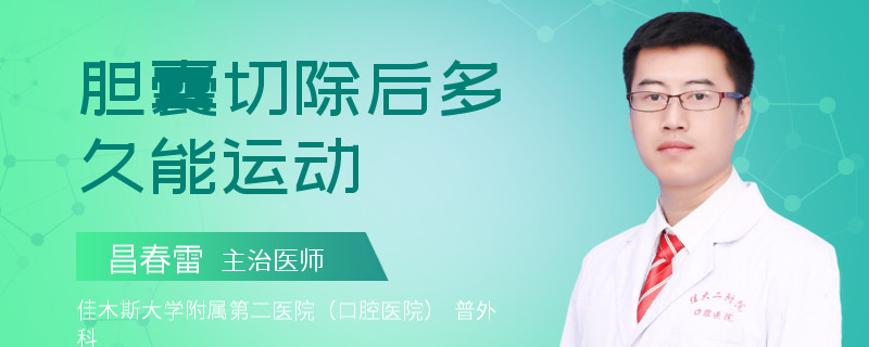 胆囊切除后多久能运动