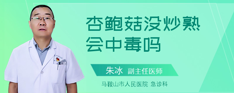 杏鲍菇没炒熟会中毒吗