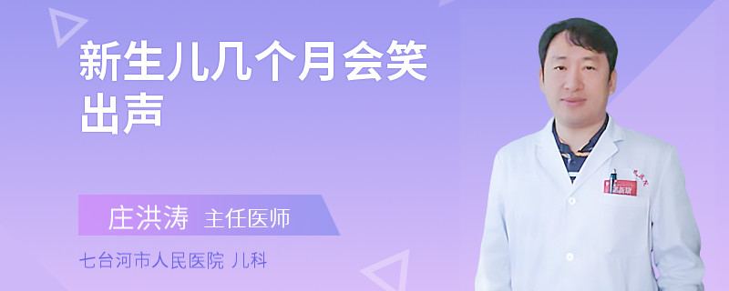 新生儿几个月会笑出声