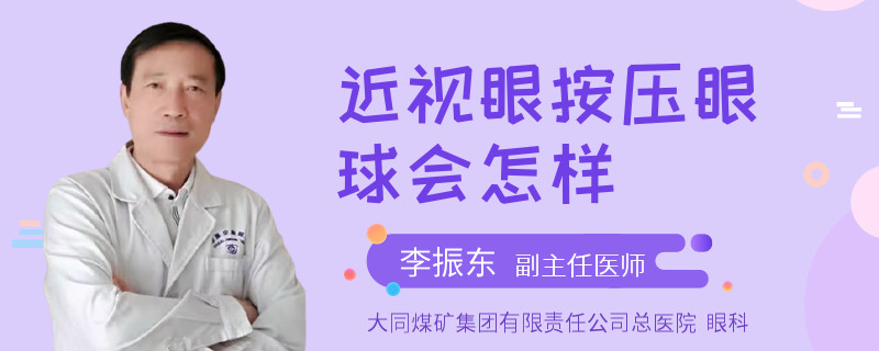 近视眼按压眼球会怎样