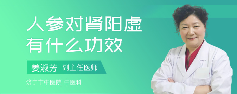 人参对肾阳虚有什么功效